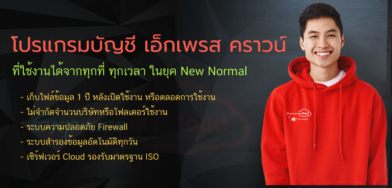 Express on Cloud โปรแกรมบัญชีออนไลน์